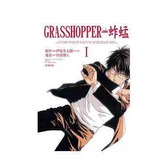 GRASSHOPPER - 蚱蜢 1