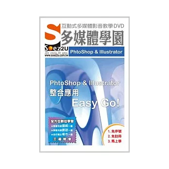 SOEZ2u多媒體學園:PhtoShop 、Illustrator整合應用Easy Go! (影音教學DVD)