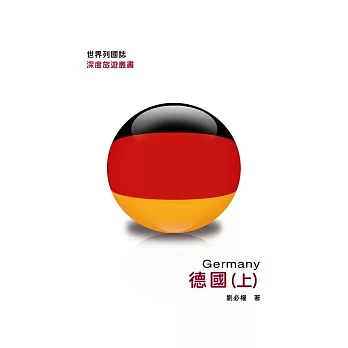 世界列國誌:德國(上)
