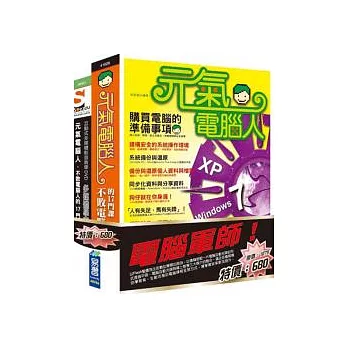 電腦軍師:元氣電腦人 含 SOEZ2u多媒體學園--元氣電腦人(書+影音教學DVD)