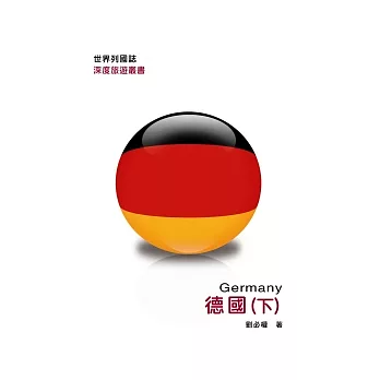 世界列國誌:德國(下)