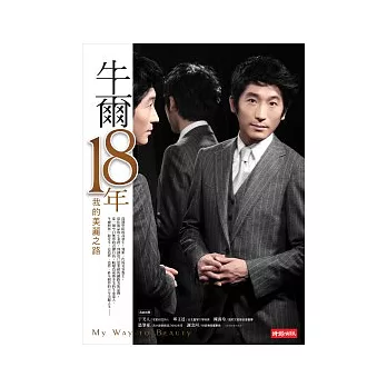 牛爾18年:我的美麗之路
