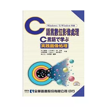 C語言數位影像處理:Windows/X-Window(附範例光碟)