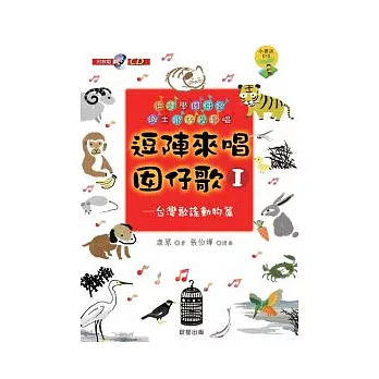 逗陣來唱囡仔歌I:台灣歌謠動物篇