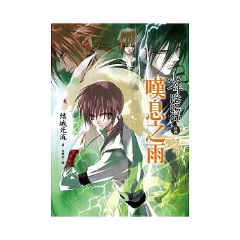 少年陰陽師(拾捌)嘆息之雨