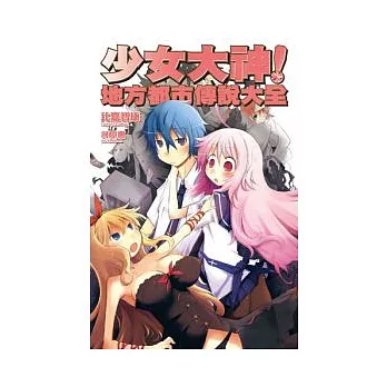 少女大神!地方都市傳說大全