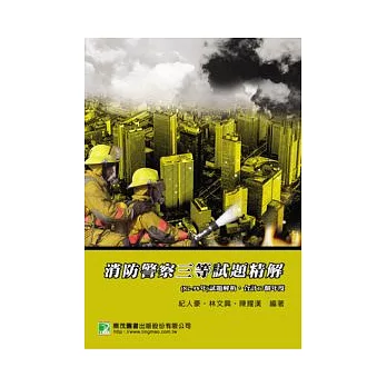 消防警察三等試題精解(二版)