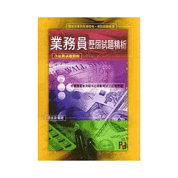 業務員:業務員歷屆試題精析