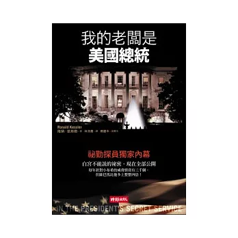 我的老闆是美國總統:祕勤探員獨家內幕