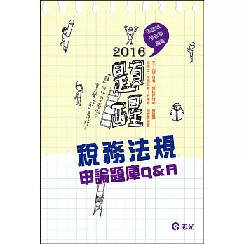 稅務法規申論題庫Q&A(高普考‧地方三、四等特考‧原住民三、四等‧會計師‧記帳士‧稅務特考‧升等考‧檢察事務官)