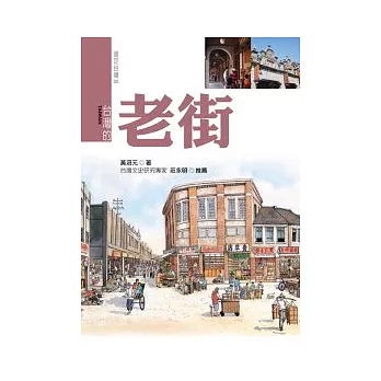 台灣的老街『新版』