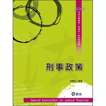 刑事政策(司法三等特考.軍法官.研究所 )
