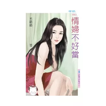 好聚不好散之二 情婦不好當