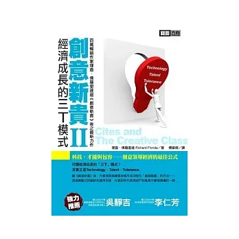 創意新貴II:經濟成長的三T模式