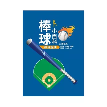 棒球小百科:棒球規則