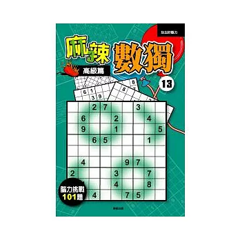 麻辣數獨13-高級篇