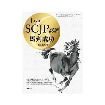 Java 6 SCJP認證:馬到成功(附範例光碟)