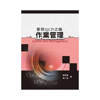 作業管理:管控QCD之鑰