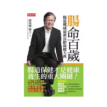 腸命百歲:腸道權威最新長齡保健大典