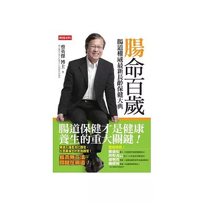 腸命百歲:腸道權威最新長齡保健大典