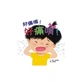 好痛唷!好痛唷!