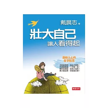 壯大自己,讓人看得起