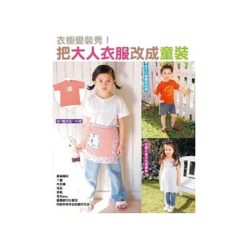 衣櫥變裝秀!把大人衣服改成童裝