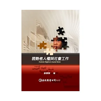 弱勢者人權與社會工作