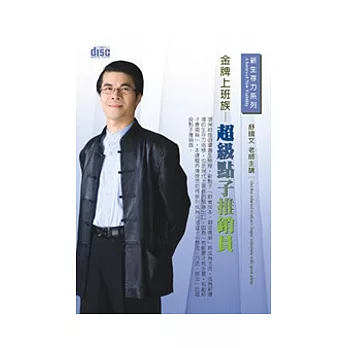 金牌上班族:超級點子推銷員(無書,附CD)
