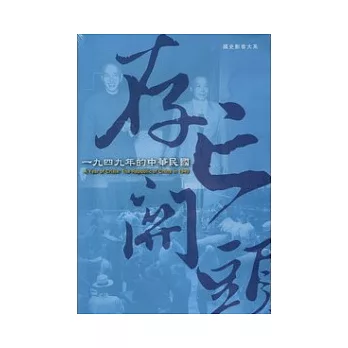 存亡關頭:1949年的中華民國(光碟)