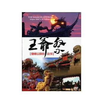 王爺祭:鹽鄉信仰的故事(光碟)