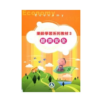 樂齡學習系列教材3:經濟安全