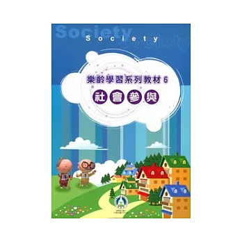 樂齡學習系列教材6:社會參與