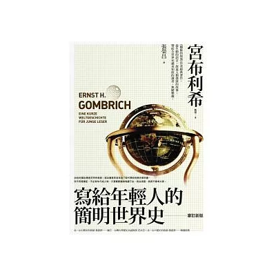 寫給年輕人的簡明世界史(新版)