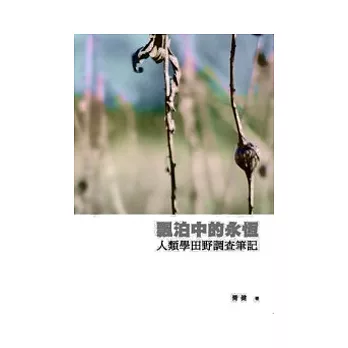 飄泊中的永恆:人類學田野調查筆記