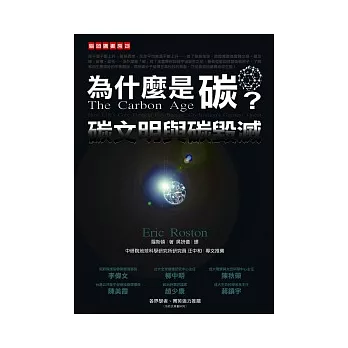 為什麼是碳?碳文明與碳毀滅