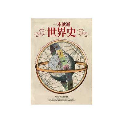 一本就通:世界史