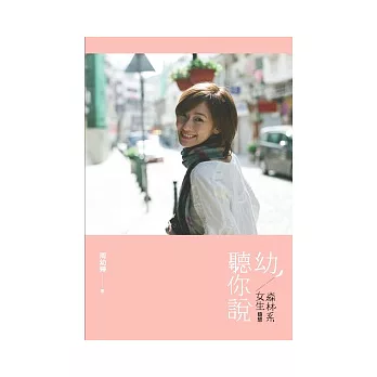 幼,聽你說:森林系女生隨想