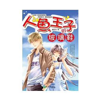 人魚王子的玻璃鞋(全一冊)