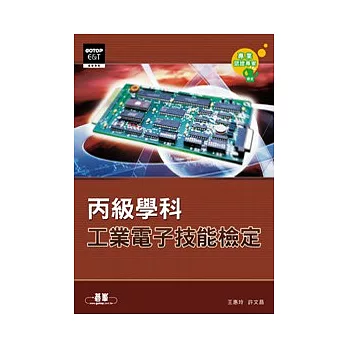 工業電子丙級技能檢定:學科