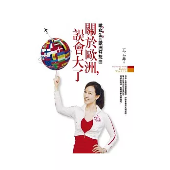 關於歐洲,誤會大了!:嗆女生的歐洲狂想曲