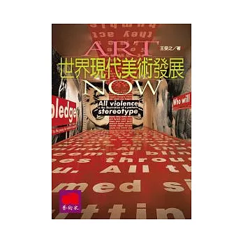 世界現代美術發展(修訂版)
