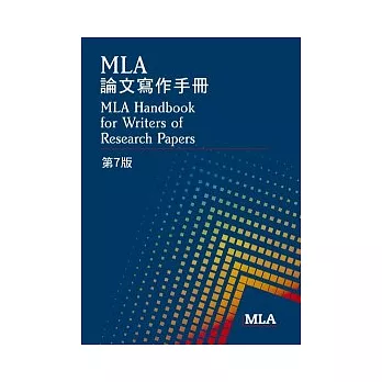 MLA 論文寫作手冊,第7版