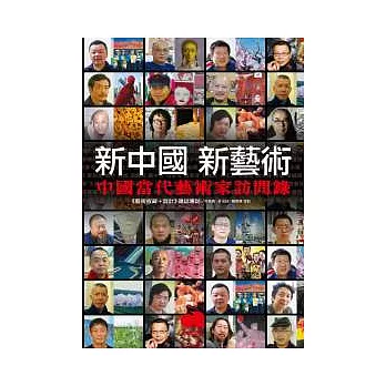 新中國 新藝術:中國當代藝術家訪問錄