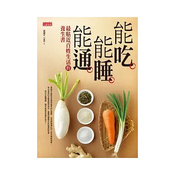 能吃能睡能通:最貼近百姓生活的養生書