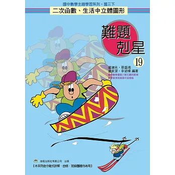 難題剋星(19)二次函數 (國三下)