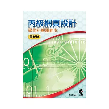 丙級網頁設計學術科解題範本:最新版(附光碟)