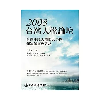 2008台灣人權論壇:台灣年度人權重大事件-理論與實務對話