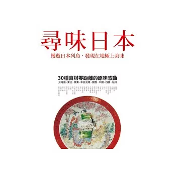 尋味日本:慢遊日本列島,發現在地極上美味