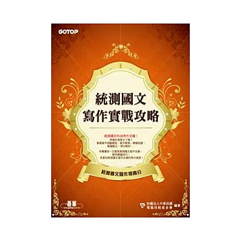 統測國文寫作實戰攻略